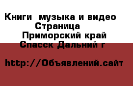  Книги, музыка и видео - Страница 4 . Приморский край,Спасск-Дальний г.